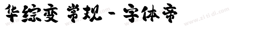 华综变 常规字体转换